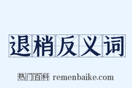 退梢反义词是什么意思的图片